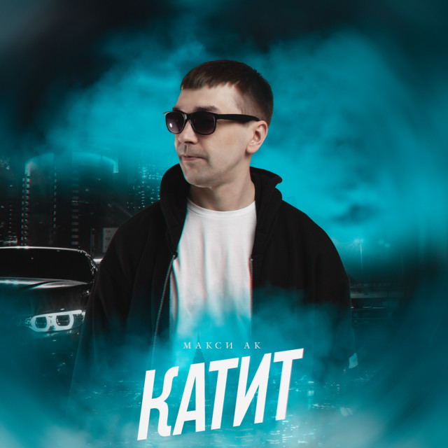 Катит cover art