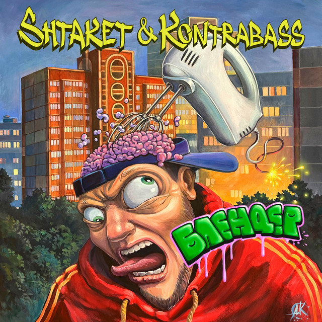 Обкладинка: Блендер — Shtaket