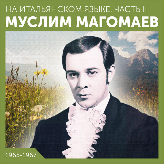 Сегодня будь со мной - на итальянском cover art
