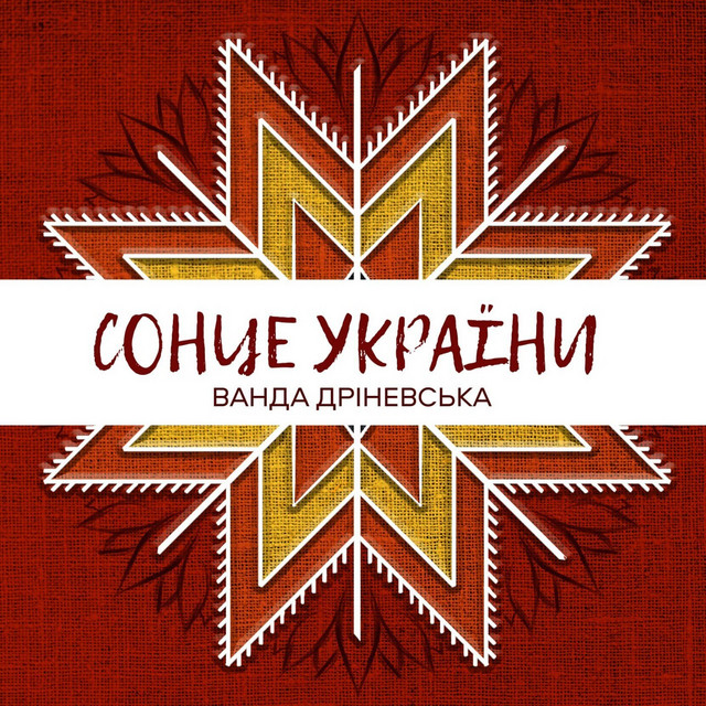 Обкладинка: Сонце україни — Ванда Дріневська