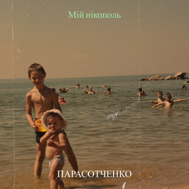 Cover art: Мій нікополь — Парасотченко