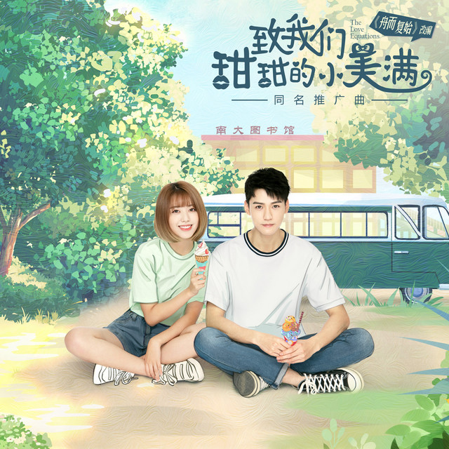 甜甜的小美满 (《致我们甜甜的小美满》电视剧插曲/推广曲) cover