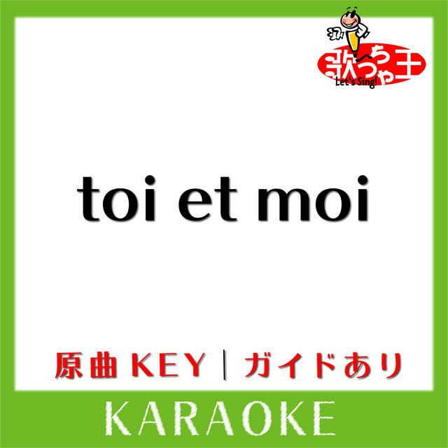 toi et moi(カラオケ)[原曲歌手:安室奈美恵］ - Single by 歌っちゃ王