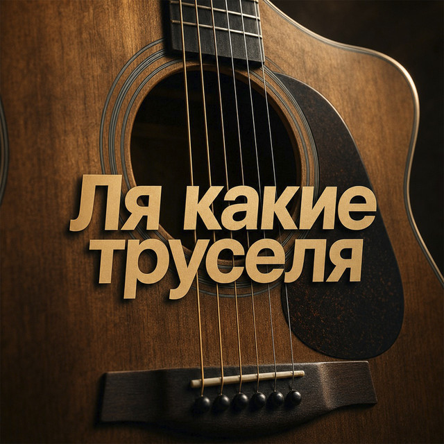 Обкладинка: Ля какие труселя — Yevhen Yefymenko