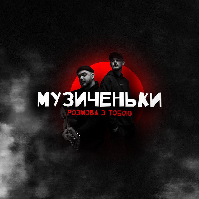 Обкладинка: Розмова з тобою — Музиченьки