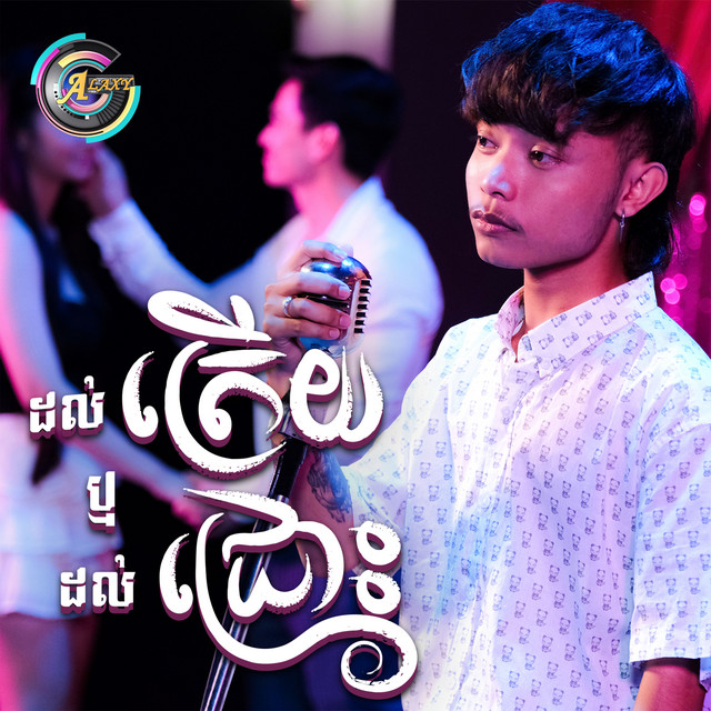 ដល់ត្រើយ ឬដល់ជ្រោះ - Single by RAKSA | Spotify