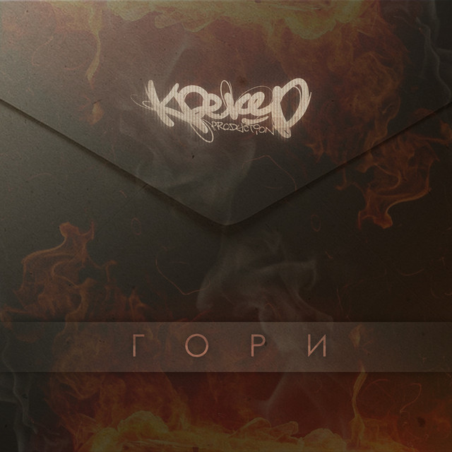 Cover art: Гори — Крекер