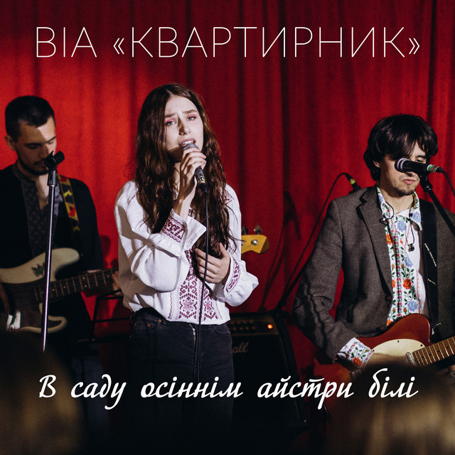 Обкладинка: В саду осіннім айстри білі — ВІА "КВАРТИРНИК"