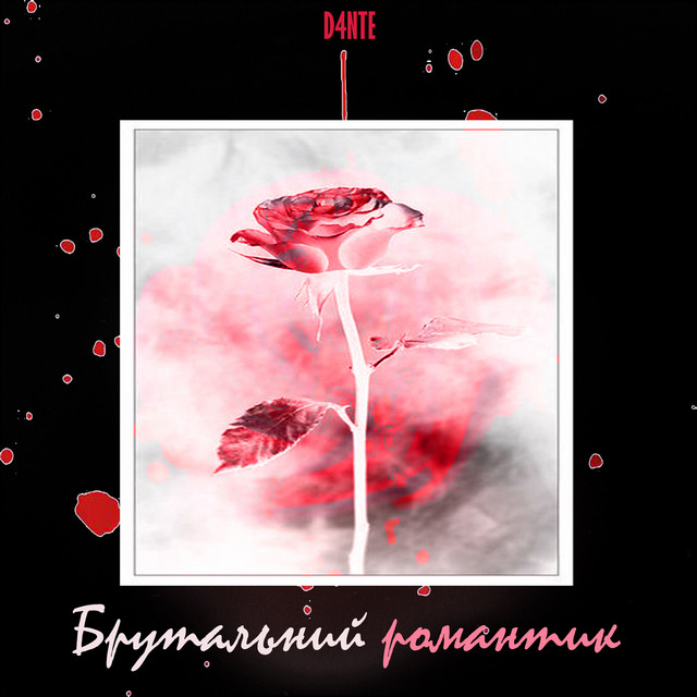 Обкладинка: Брутальний романтик — D4NTE