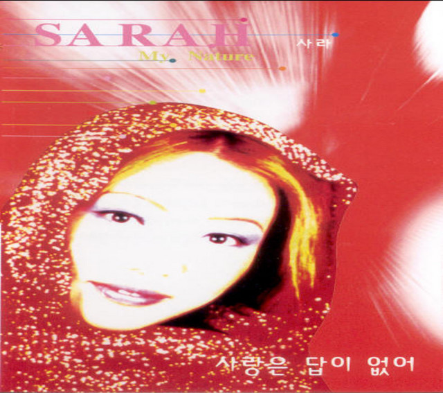 사랑은 답이 없어 cover art
