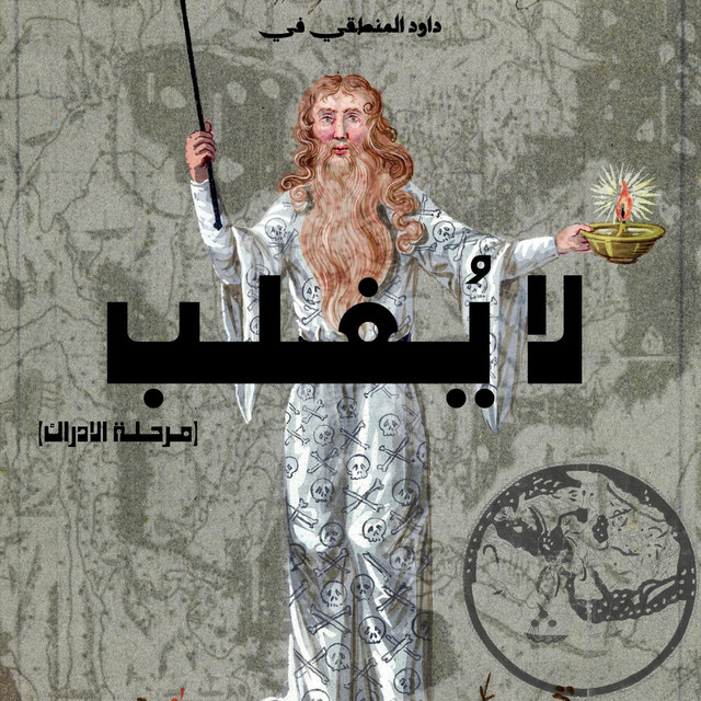 لا يُغلب cover art