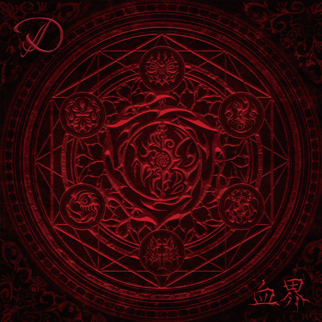 血界 cover art