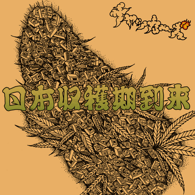 日本収穫期到来 ‑「アルバム」by チャッカーズ | Spotify