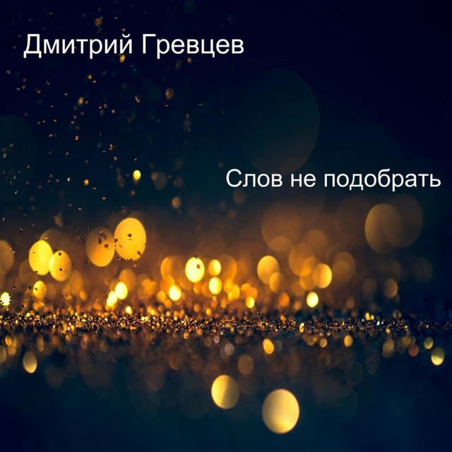 Ока дмитрий гревцев