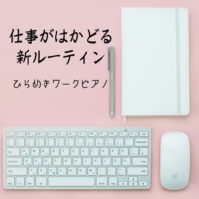仕事がはかどる新ルーティン ひらめきワークピアノ Album By Relaxing Piano Crew Spotify