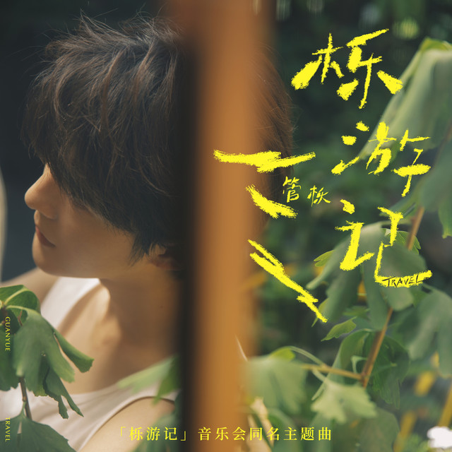 櫟遊記 cover