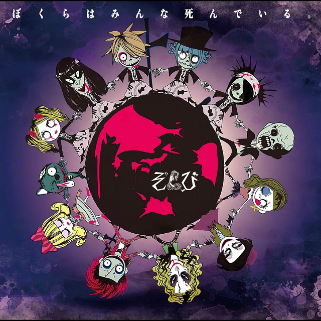 ぞんび ZOMBIE CD ぼくらはみんな死んでいる。(初回限定盤A B)セット B)セット ぼくらはみんな死んでいる。(初回限定盤A ぞんび CD ZOMBIE