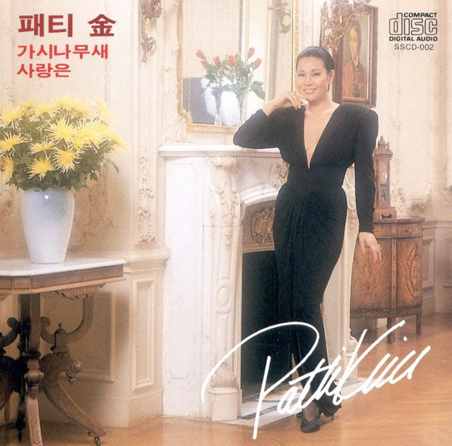가시나무새/사랑은 cover art
