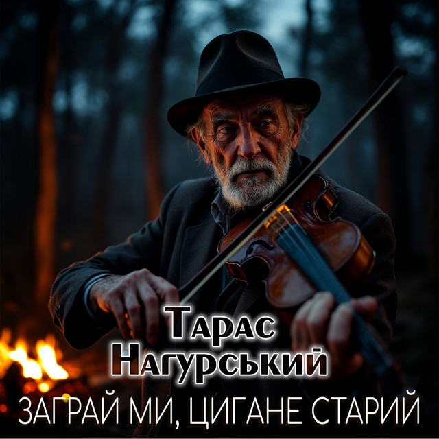 Cover art: Заграй ми, цигане старий — Тарас Нагурський