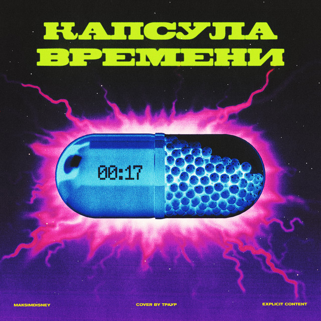 Обкладинка MAKSIMDISNEY — Капсула времени 00:17