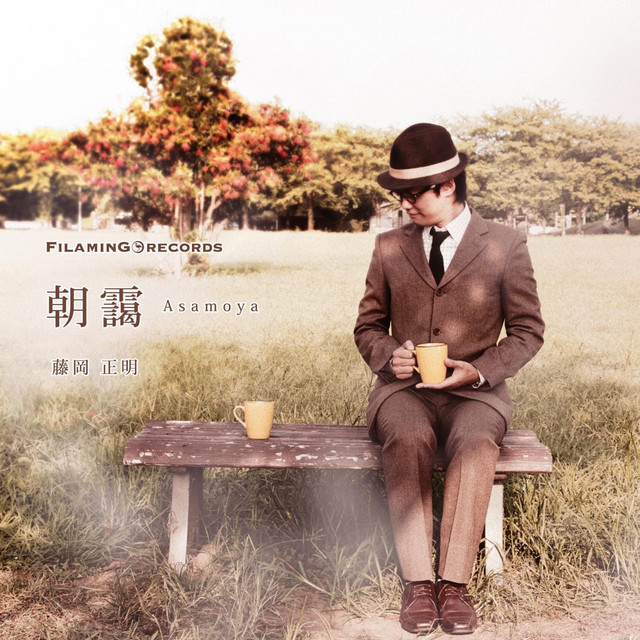 朝靄 Song And Lyrics By Masaaki Fujioka Spotify