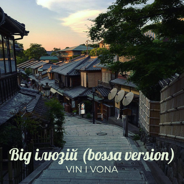 Обкладинка: Від ілюзій (bossa version) — VIN I VONA