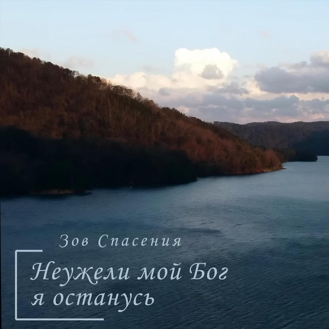 Cover art: Неужели мой Бог я останусь — Зов Спасения