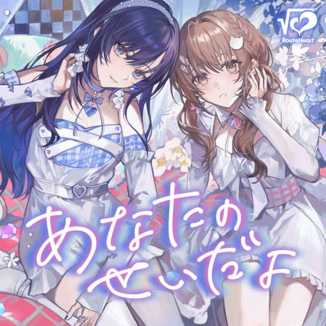 Anata no seidayo cover