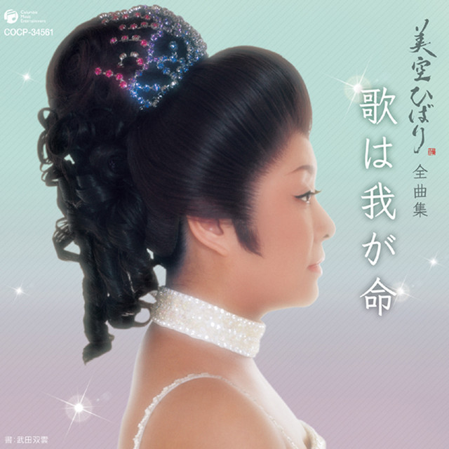 第2集 歌は我が命 美空ひばり