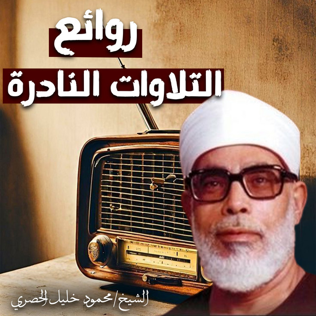 Al Sheikh Mahmoud Khalil Al Hosry