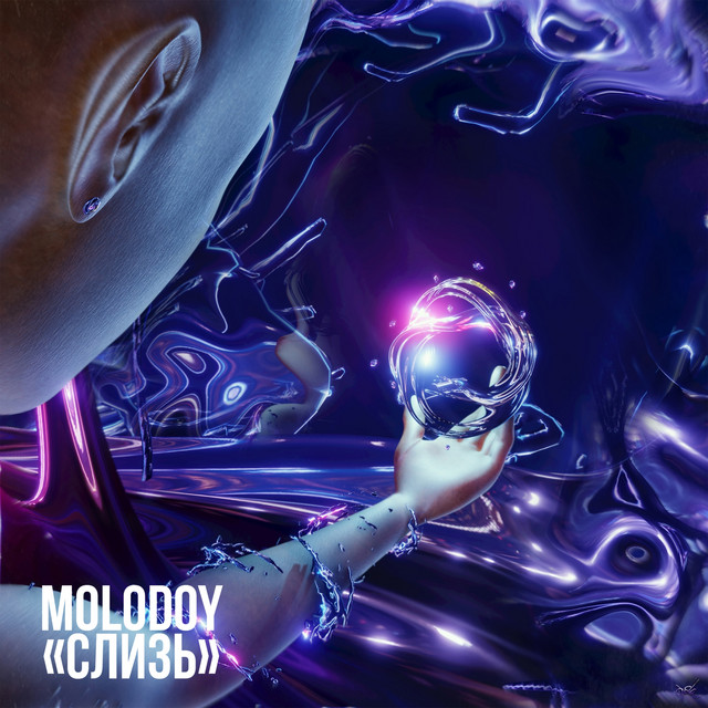 Обкладинка: Слизь — Molodoy