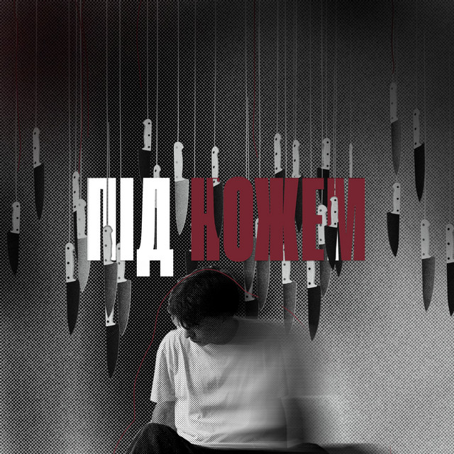 Cover art: ПІД НОЖЕМ — BLASH