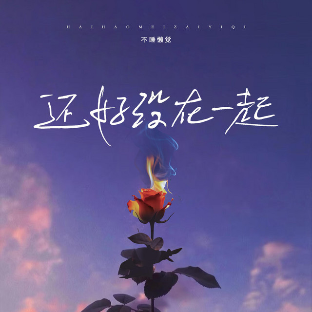 还好没在一起