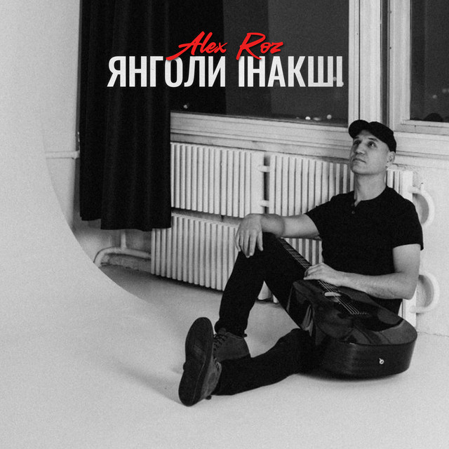 Обкладинка: Янголи інакші — Alex Roz