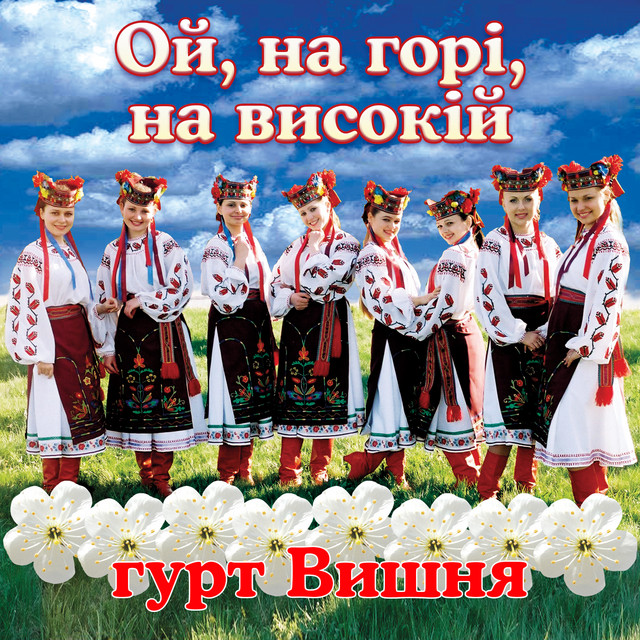 Cover art: Ой, на горі, на високій — гурт Вишня