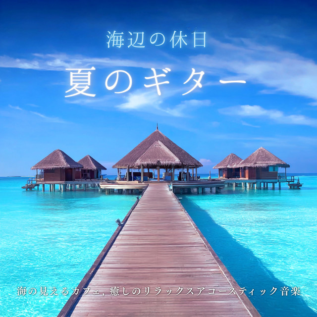 Seaside Holiday Summer Guitar - Relaxing Acoustic Music from an Ocean View Cafe cover art