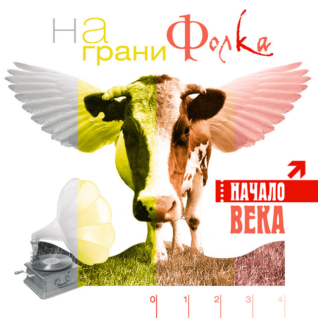 На грани фолка cover
