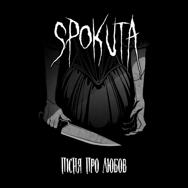 Обкладинка: Пісня Про Любов — Spokuta