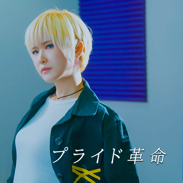 プライド革命