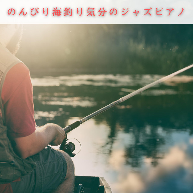 のんびり海釣り気分のジャズピアノ - Album by Relaxing Piano Crew | Spotify