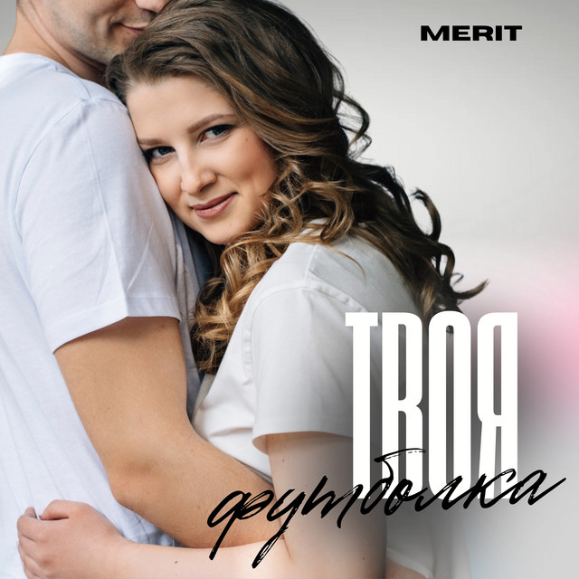 Cover art: Твоя футболка — MERIT