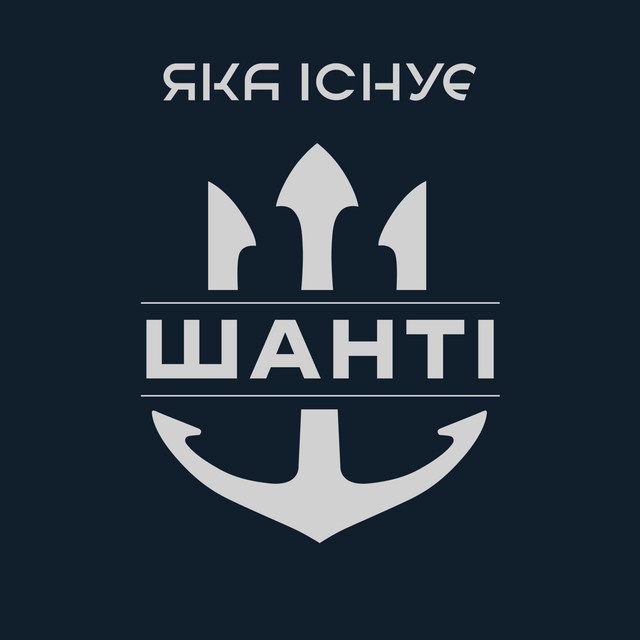 Обкладинка: Шанті (Свобода Кличе в Бій) — Яка існуЄ