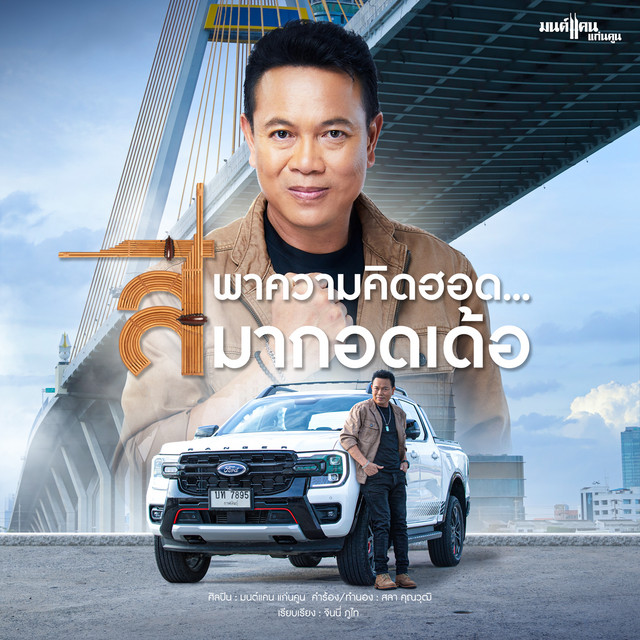 สิพาความคิดฮอด...มากอดเด้อ - Single cover art