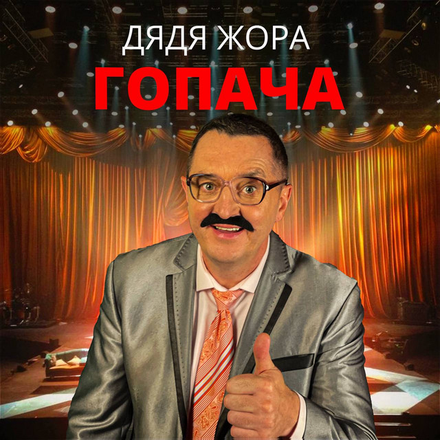 Обкладинка: Гопача — Дядя Жора