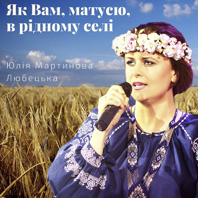 Обкладинка: Як вам, матусю, в рідному селі — Юлія Мартинова-Любецька