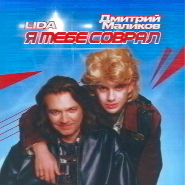 Я тебе соврал cover