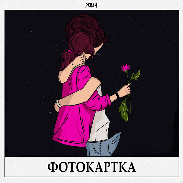 Обкладинка: Фотокартка — Spalah