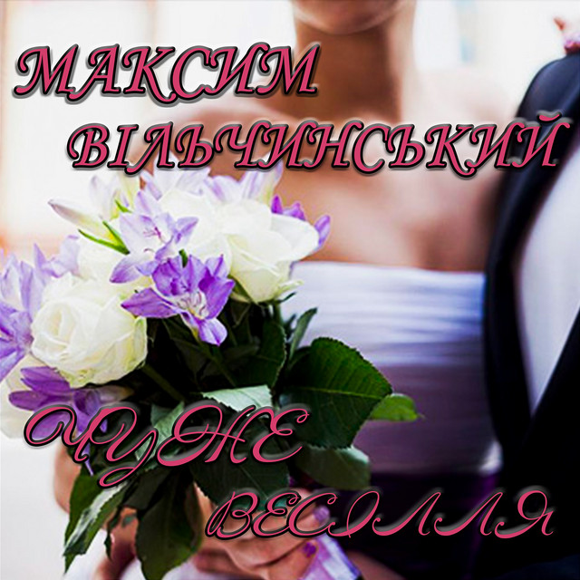 Cover art: Чуже весілля — Максим Вільчинський