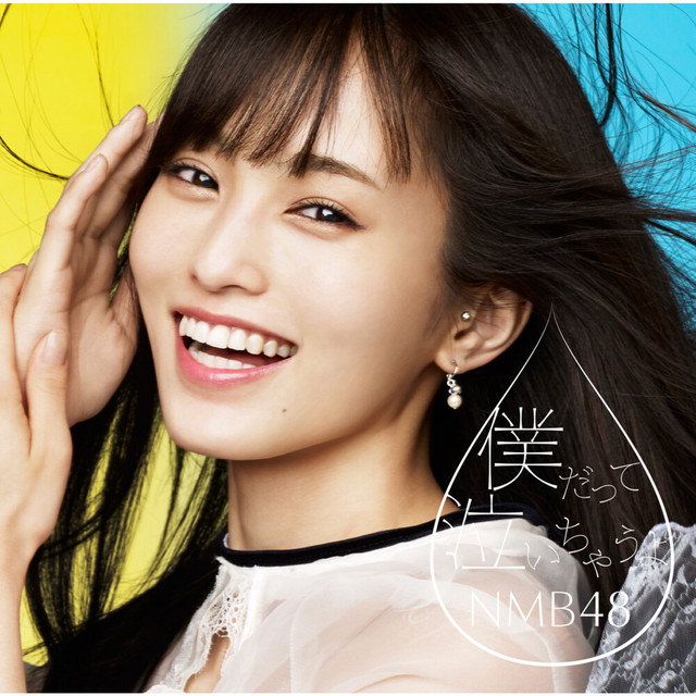Capa de 僕だって泣いちゃうよ - NMB48