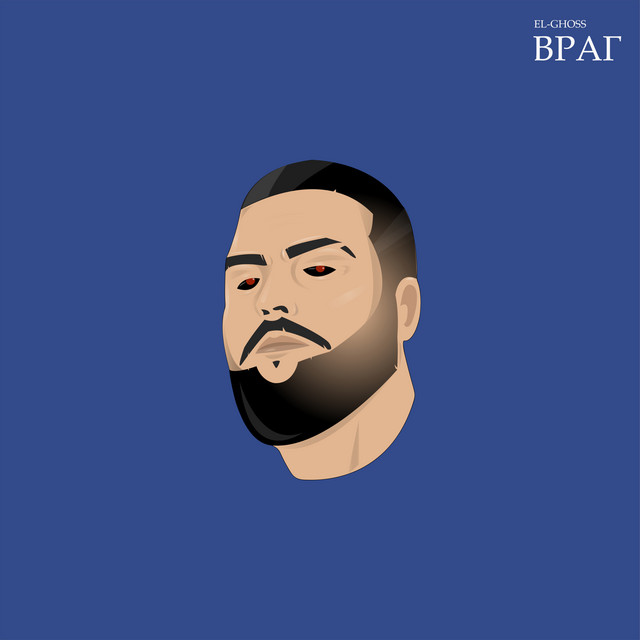 Cover art: Враг — EL - GHOSS